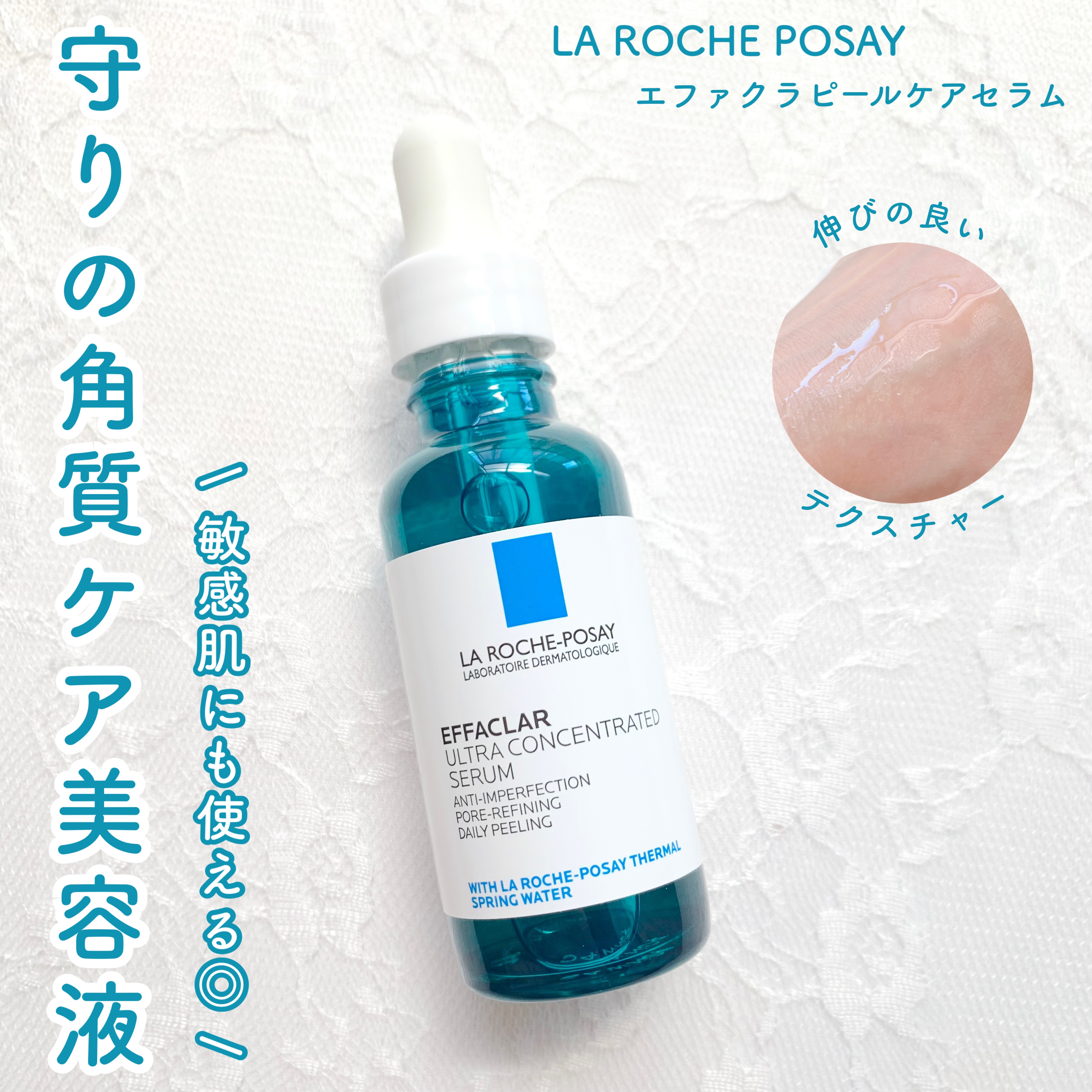 敏感肌にも◎毛穴レスを目指せる角質ケア美容液🤍

ラ ロッシュ ポゼ

エファクラ ピールケア セラム

30ml   ¥4,950


────────────


発売時から話題になっていたラロッシュポゼの美容液ˎˊ˗
敏感肌にも使え