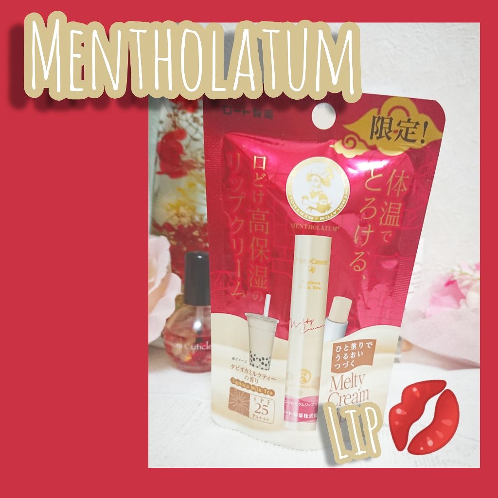 メルティクリームリップ/メンソレータム/リップクリームを使ったクチコミ（1枚目）