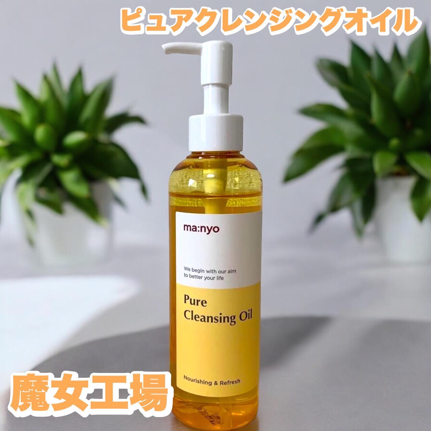 ピュア クレンジング オイル/manyo/オイルクレンジングを使ったクチコミ（1枚目）