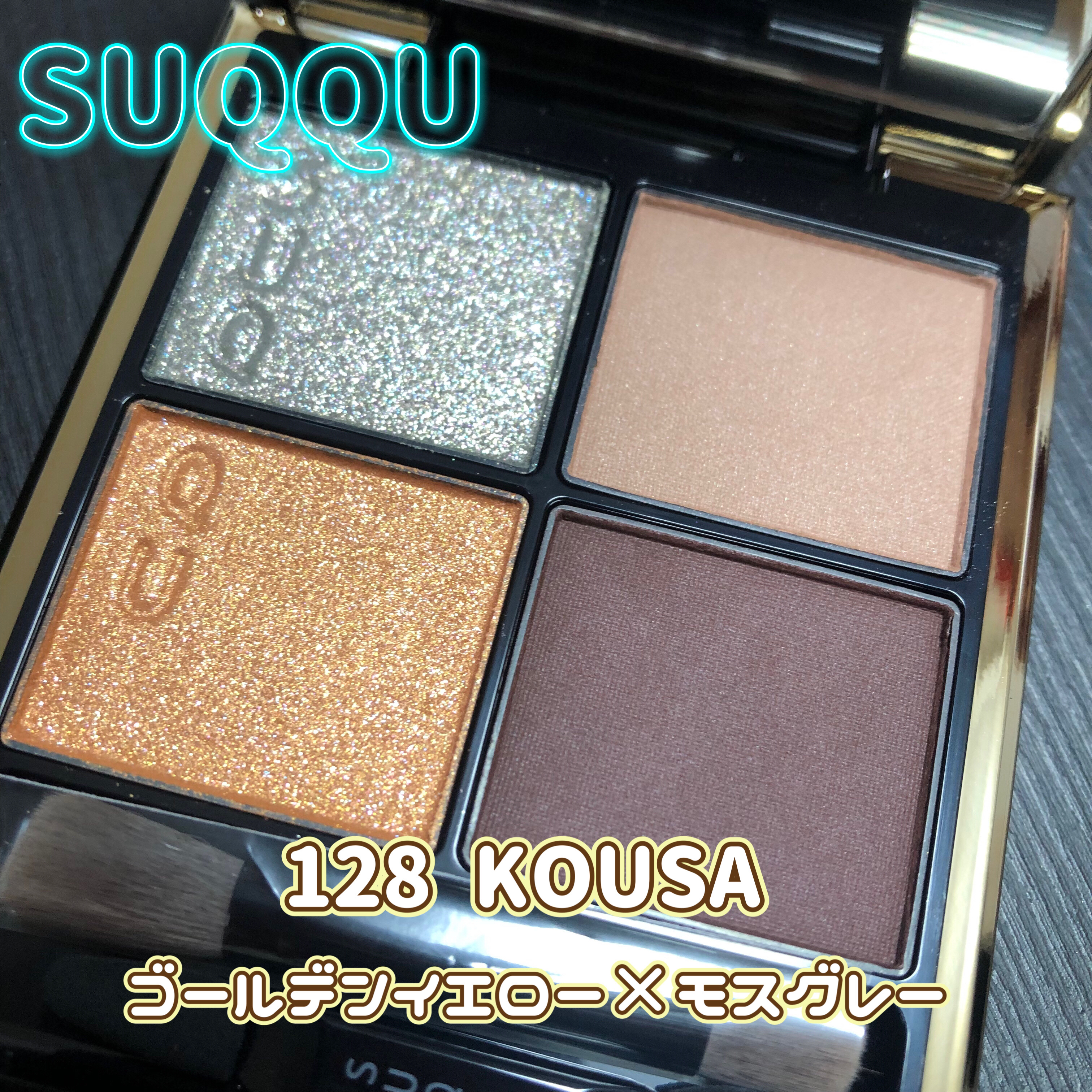 シグニチャー カラー アイズ 128 煌砂 - KOUSA（限定色）/SUQQU/アイシャドウパレットを使ったクチコミ（1枚目）