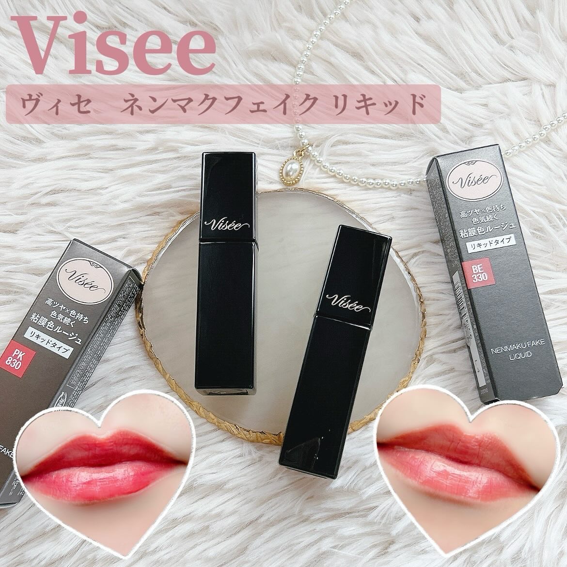 ネンマクフェイク リキッド/Visée/口紅を使ったクチコミ（1枚目）