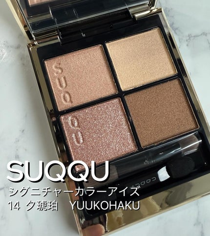 シグニチャー カラー アイズ|SUQQU他、1商品を使った口コミ シグニチャー カラー アイズ|SUQQU他、1商品を使った口コミ