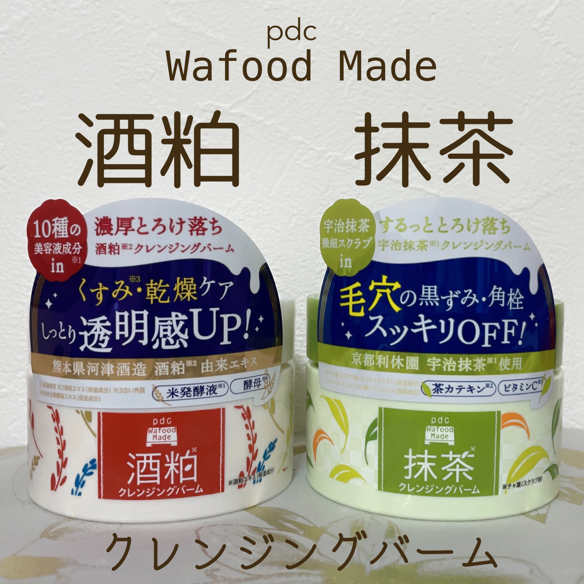 ワフードメイド 酒粕クレンジングバーム 通常サイズ 90g/pdc/クレンジングバームを使ったクチコミ（1枚目）