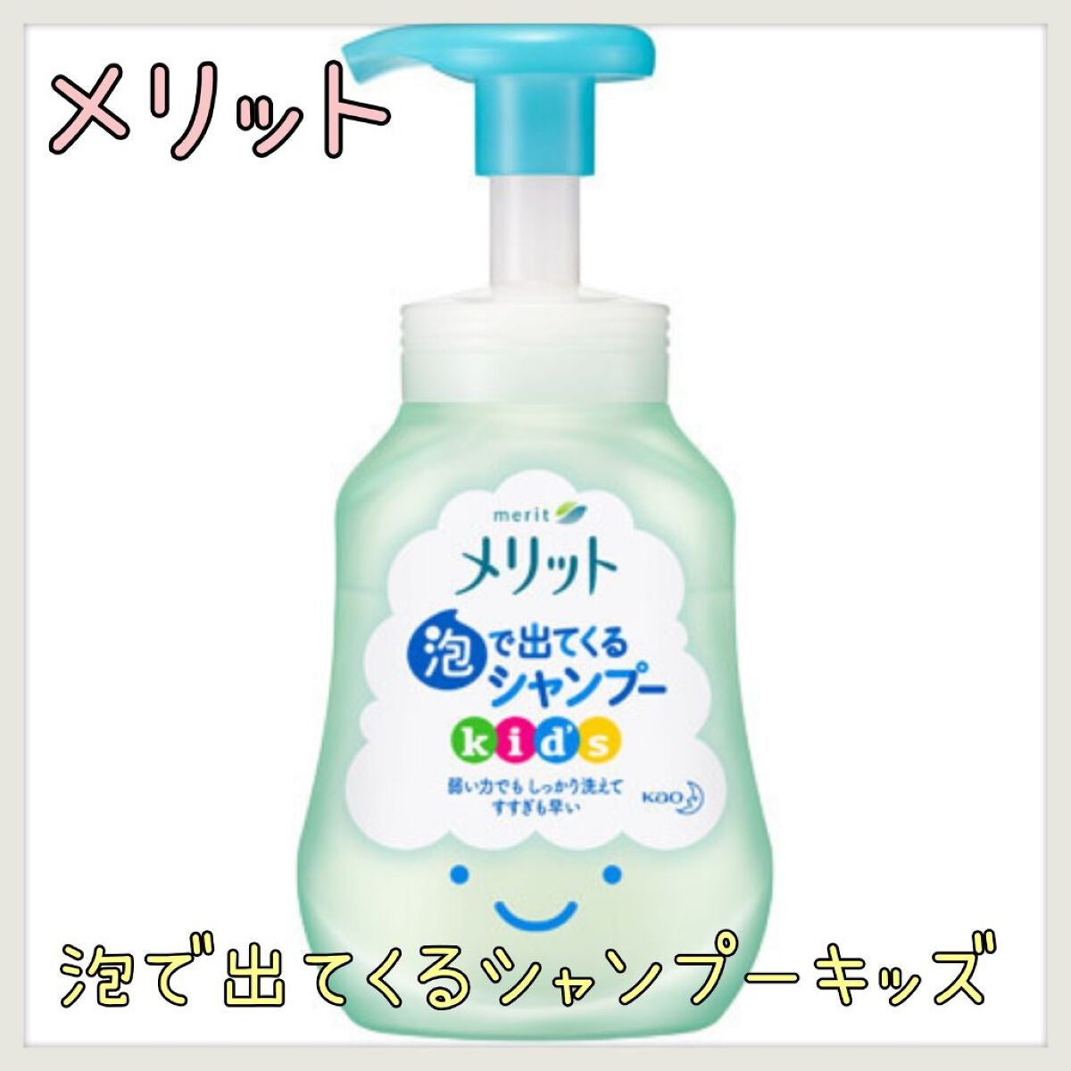 泡で出てくるシャンプーキッズ/メリット/市販シャンプーを使ったクチコミ(1枚目)