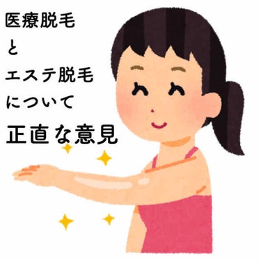 エステ脱毛4件に2〜3年かけて通って満足できず、
その後医療脱毛に切り替えて4件を渡り歩いた私から
これから脱毛をする方へのアドバイスです！


結論：
脱毛は医療脱毛がファイナルアンサー。
　

ワキ