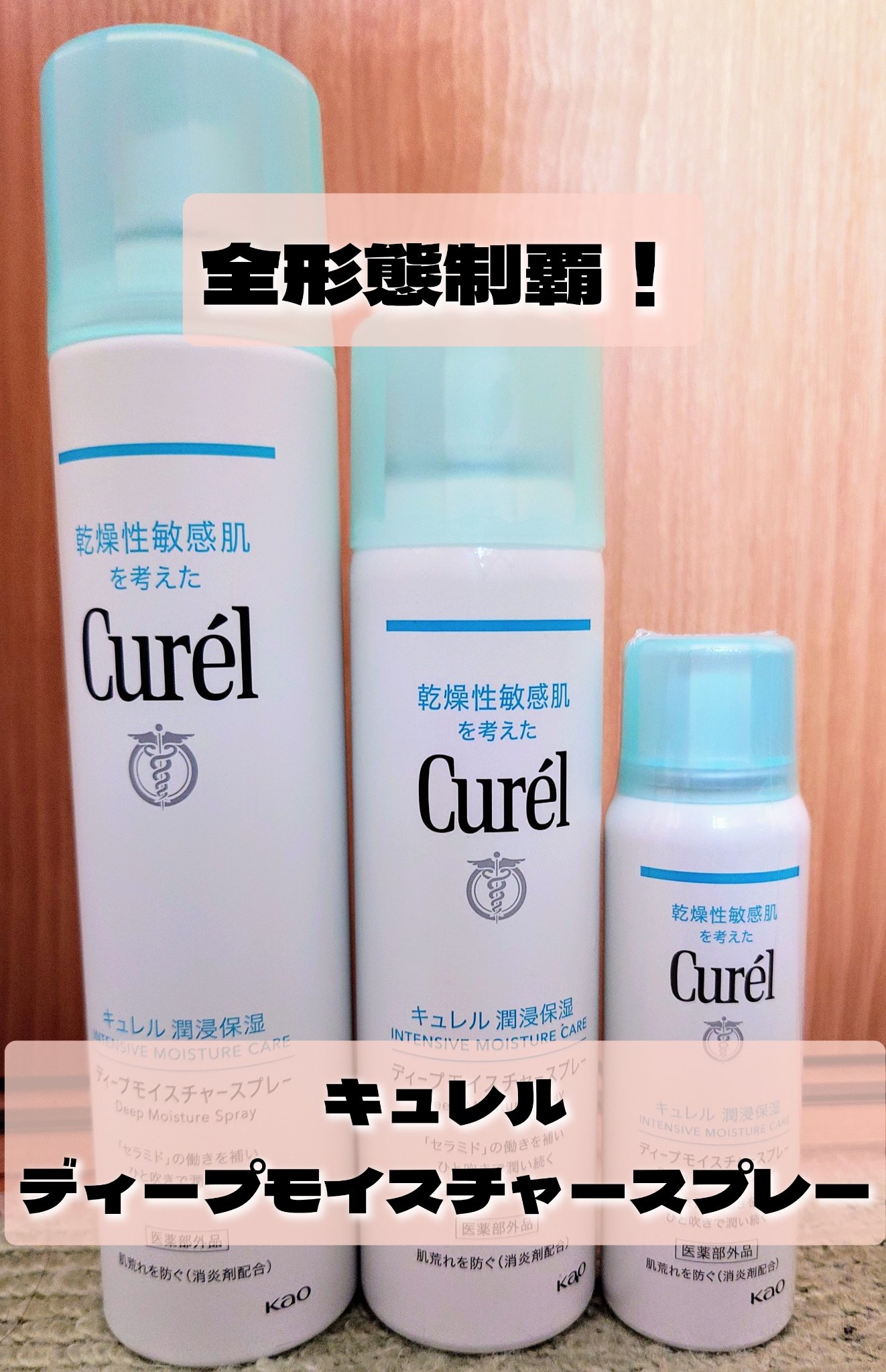 ディープモイスチャースプレー/キュレル/ミスト状化粧水を使ったクチコミ（1枚目）