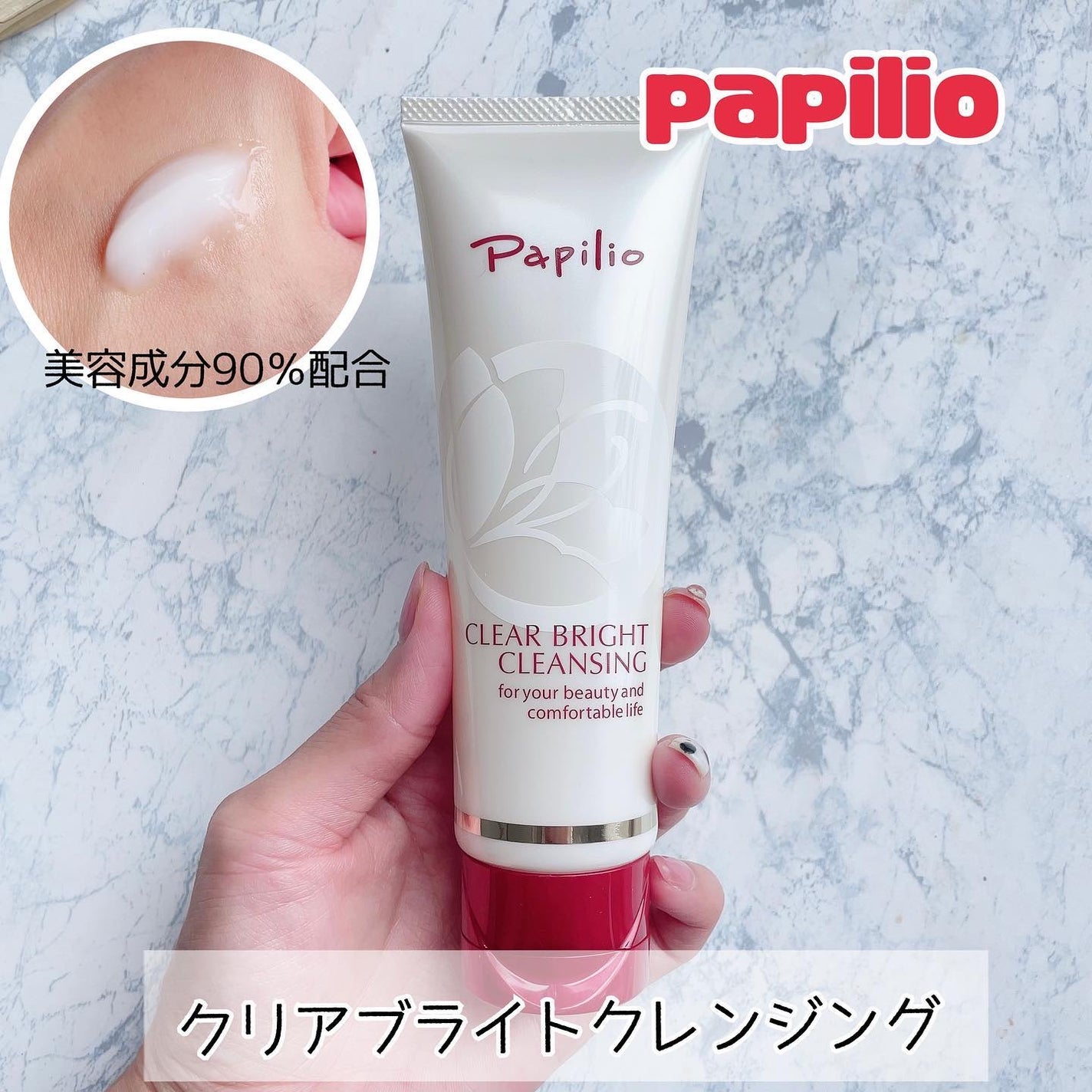 クリアブライトクレンジング/Papilio/ミルククレンジングを使ったクチコミ(1枚目)