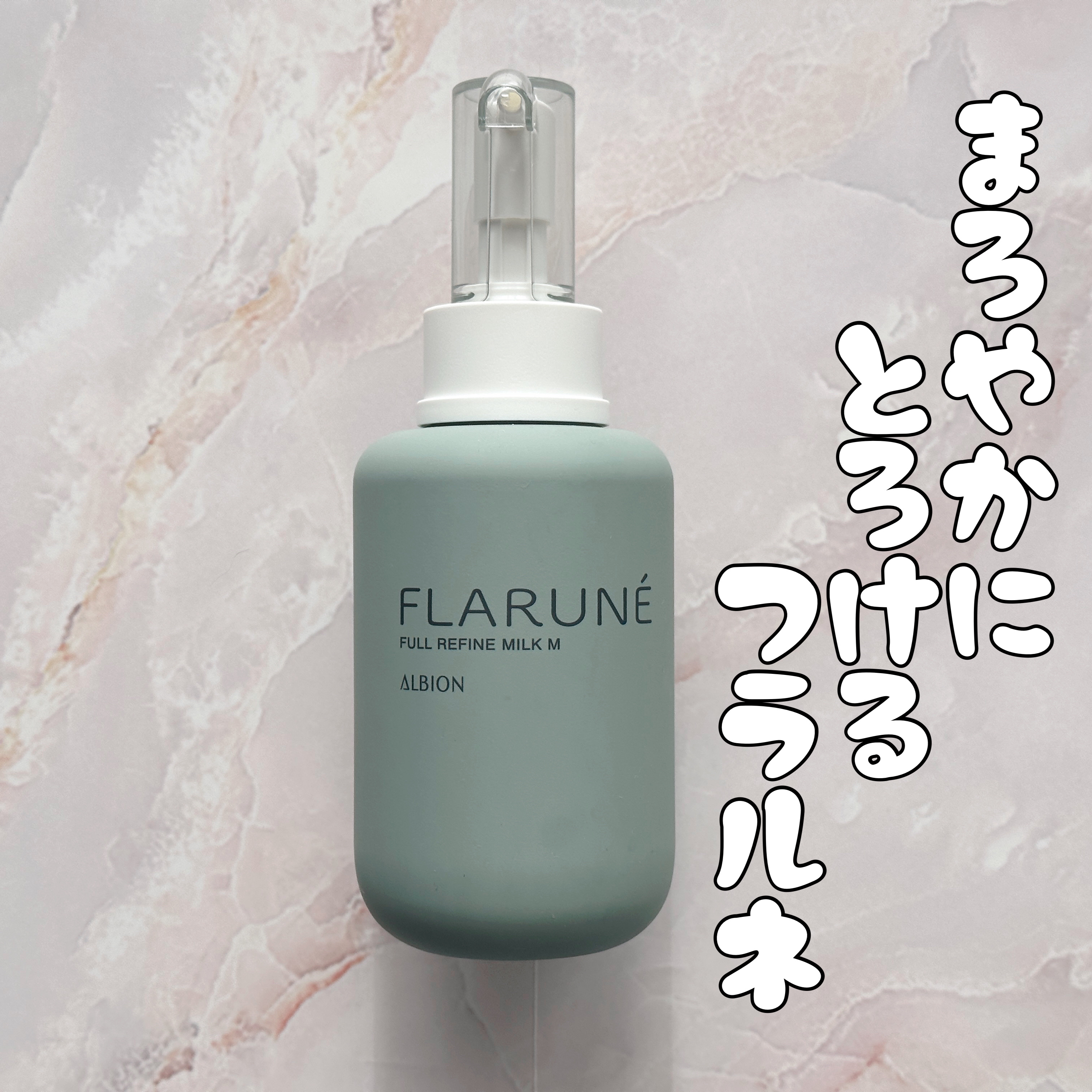 フラルネ フルリファイン ミルク M 200g/ALBION/乳液を使ったクチコミ（1枚目）