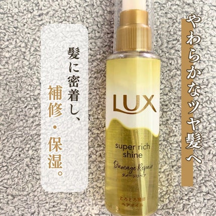 スーパーリッチシャイン ダメージリペア リッチ補修オイル/LUX/ヘアオイルを使ったクチコミ(2枚目)