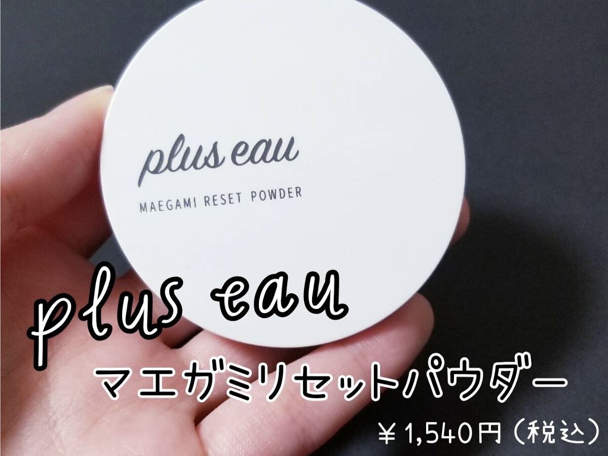 マエガミリセットパウダー/plus eau/その他スタイリングを使ったクチコミ（1枚目）
