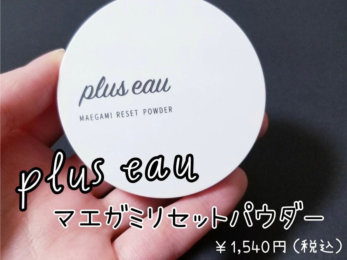 マエガミリセットパウダー/plus eau/その他スタイリングを使ったクチコミ(1枚目)