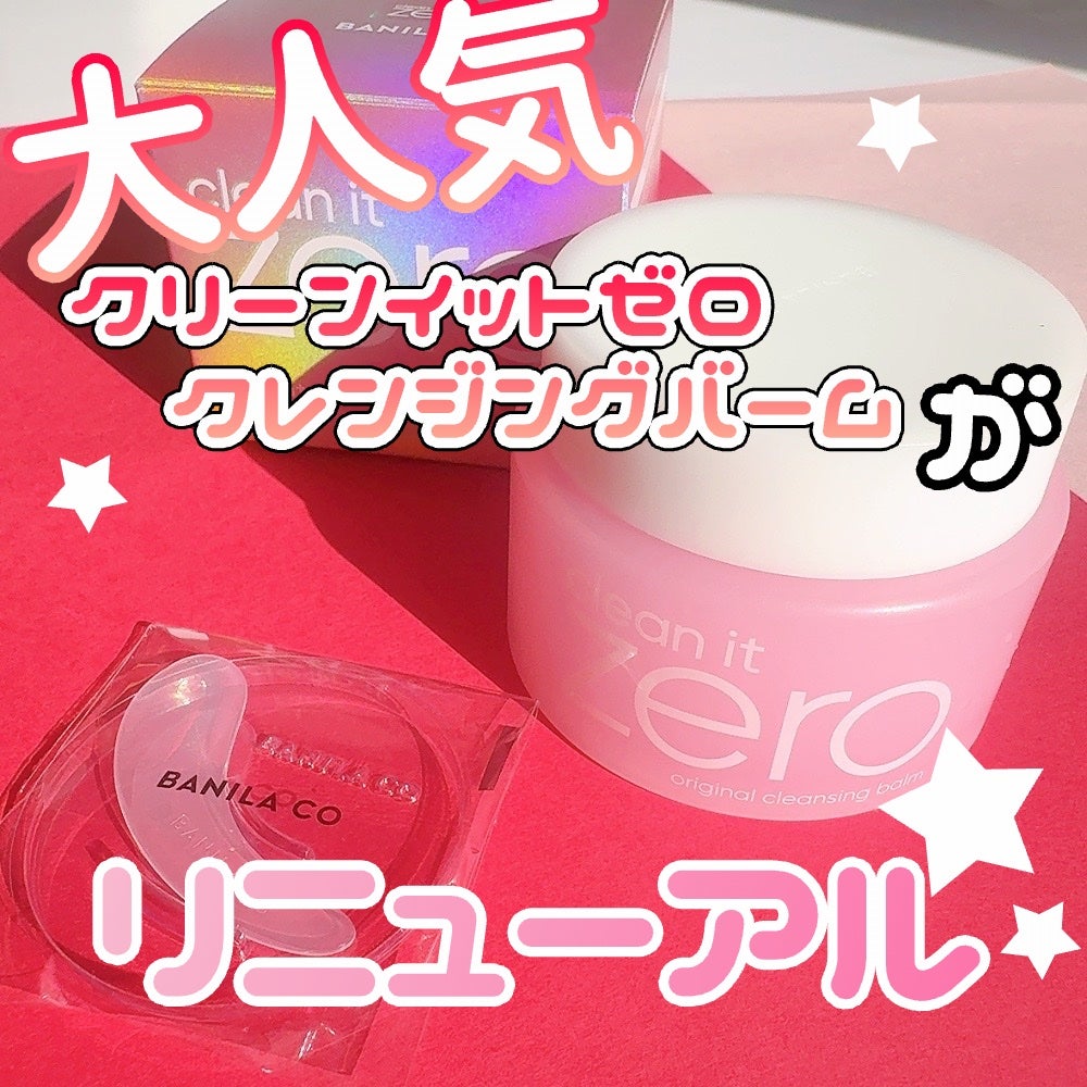 クリーンイットゼロ クレンジングバーム オリジナル/BANILA CO/クレンジングバームを使ったクチコミ(1枚目)