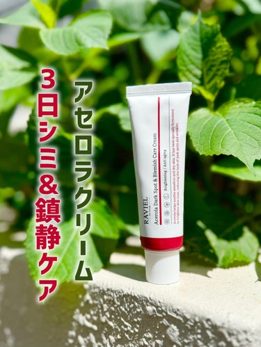 ˗ˏˋ3日シミ＆鎮静ケアクリームˎˊ˗
𝐑𝐀𝐕𝐈𝐄𝐋ラビエル
アセロラクリーム
Acerola Dark Spot & Blemish Care Cream
🥇韓国シミクリーム販売🥇
⋆••••••••