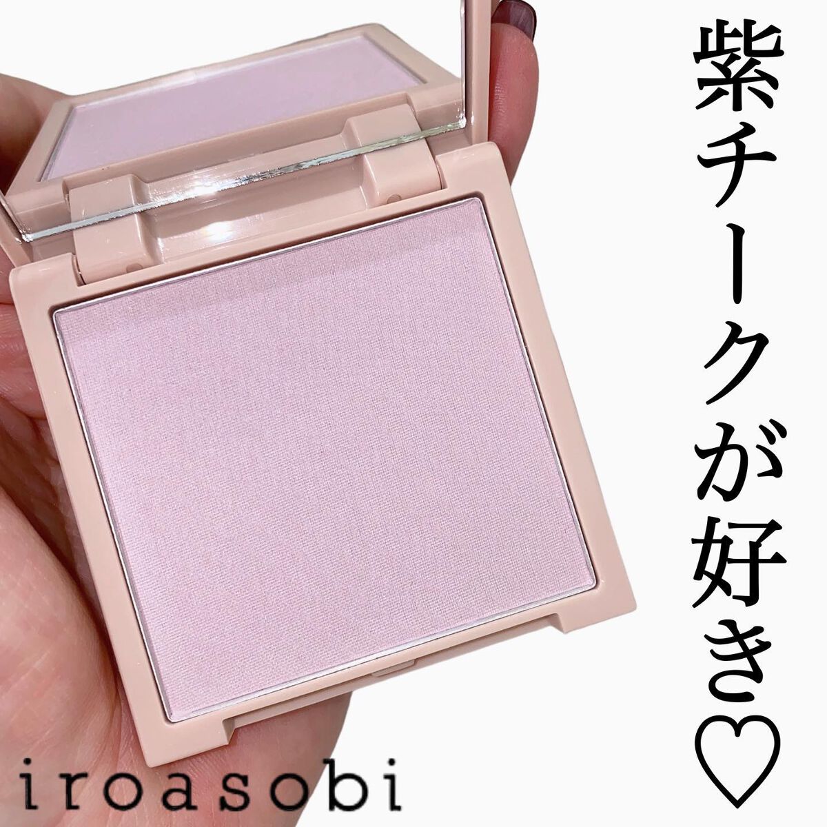 パウダーチーク/iroasobi/パウダーチークを使ったクチコミ(1枚目)