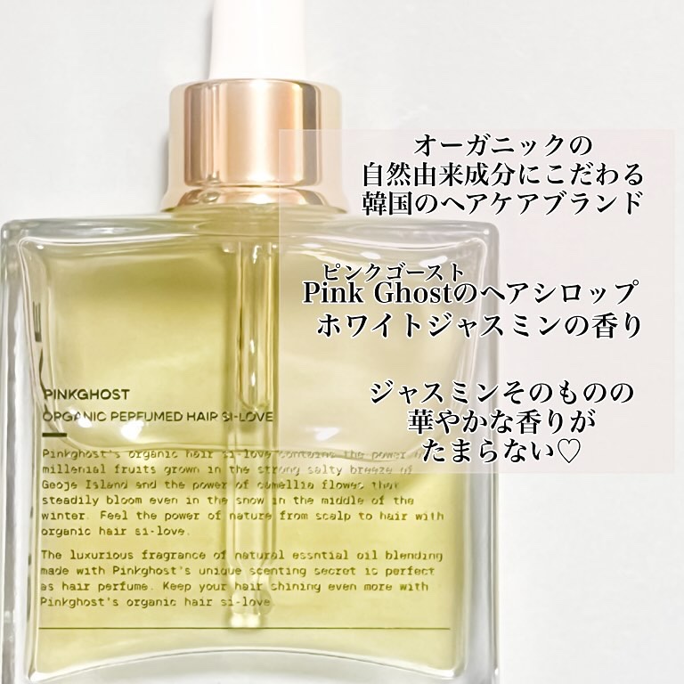 オーガニックヘアシロップ/PINKGHOST/ヘアオイルを使ったクチコミ（3枚目）