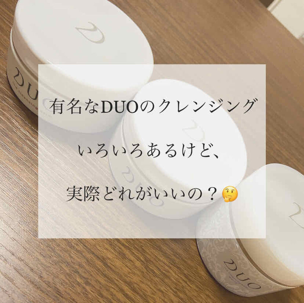 デュオ ザ クレンジングバーム/DUO/クレンジングバームを使ったクチコミ（1枚目）
