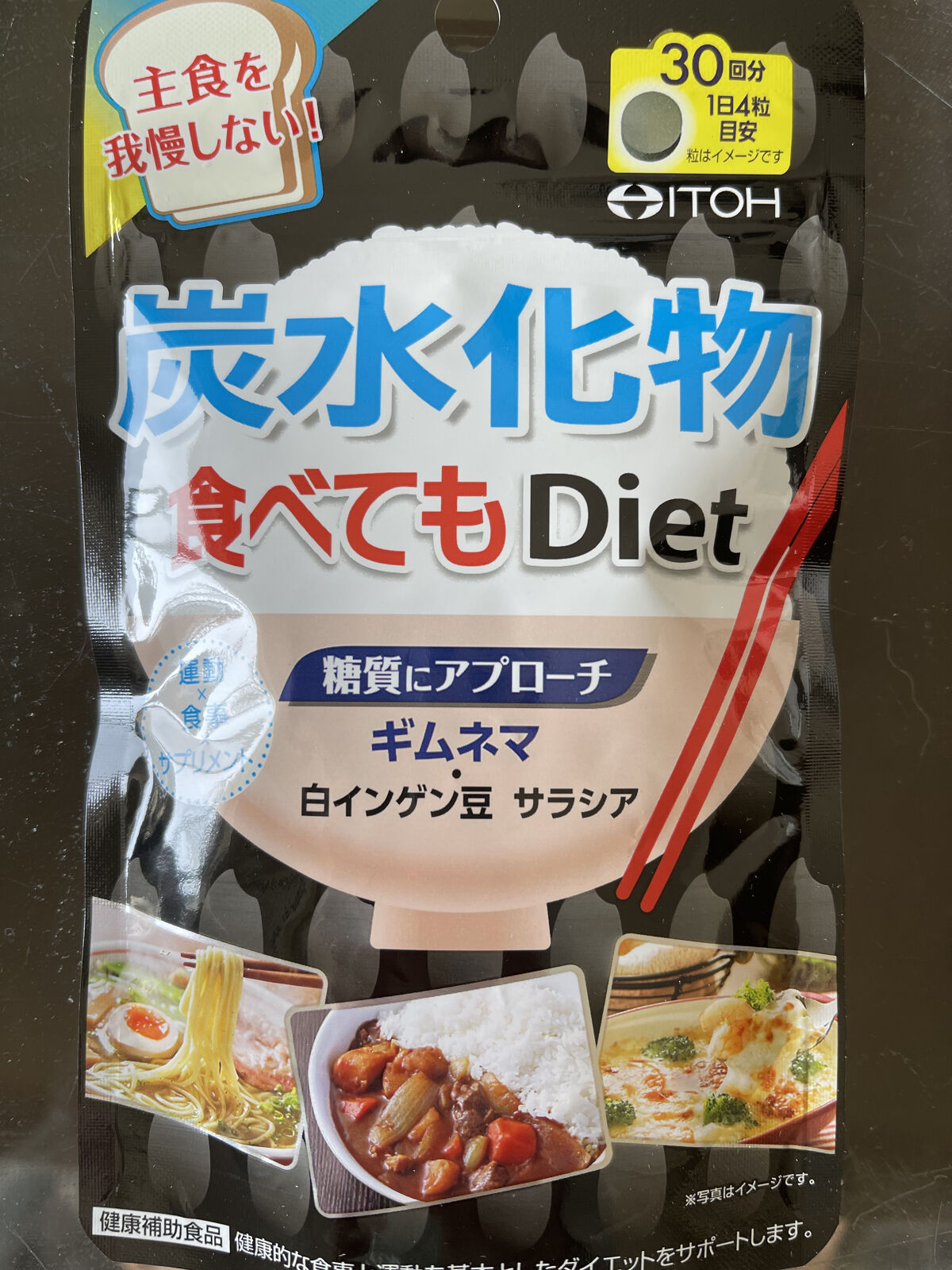 炭水化物ダイエットＳＰ/井藤漢方製薬/ボディサプリメントを使ったクチコミ（2枚目）