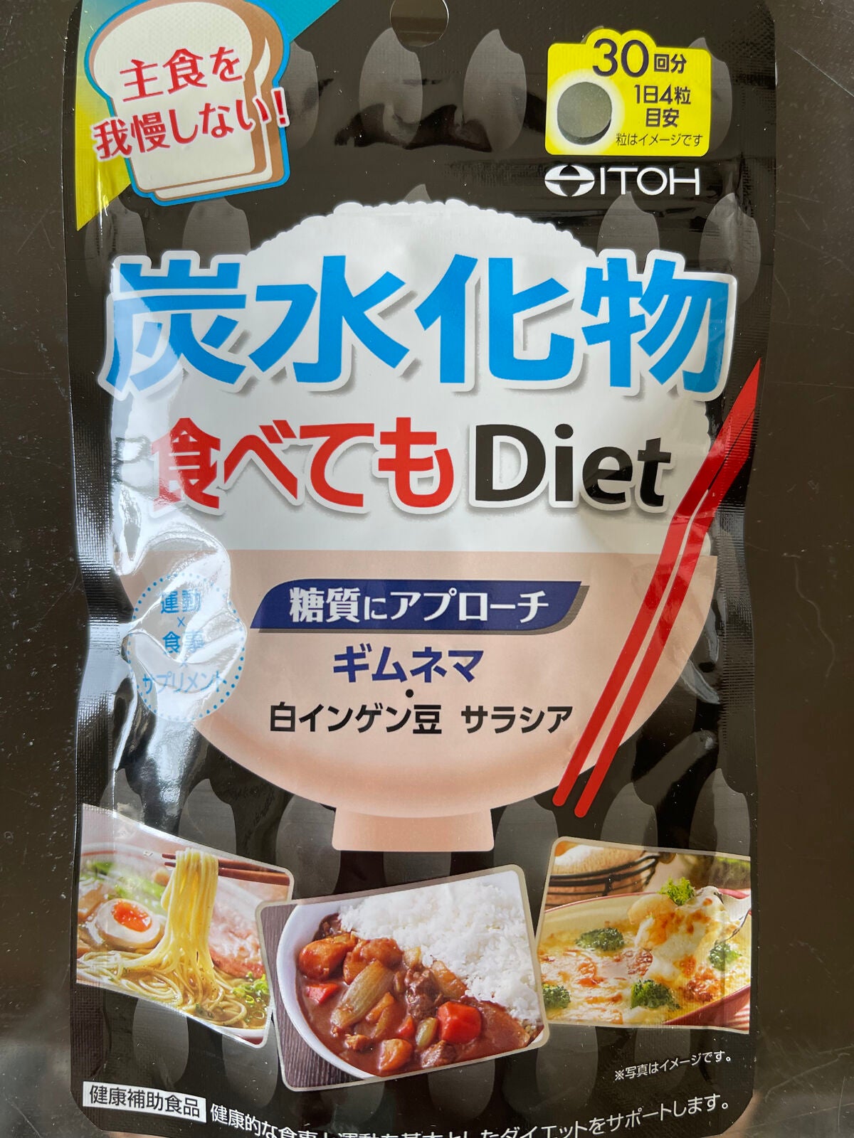 炭水化物ダイエットSP/井藤漢方製薬/ボディサプリメントを使ったクチコミ(2枚目)