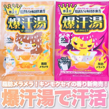 ソーダスカッシュの香り/爆汗湯/入浴剤を使ったクチコミ（1枚目）