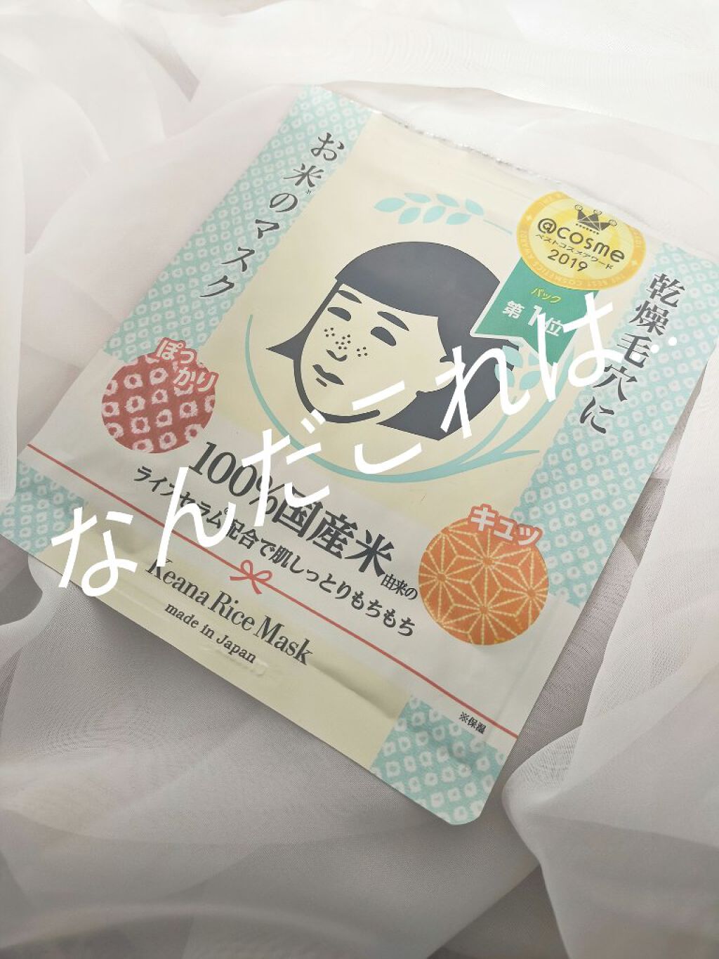 お米のマスク/毛穴撫子/シートマスク・パックを使ったクチコミ（1枚目）
