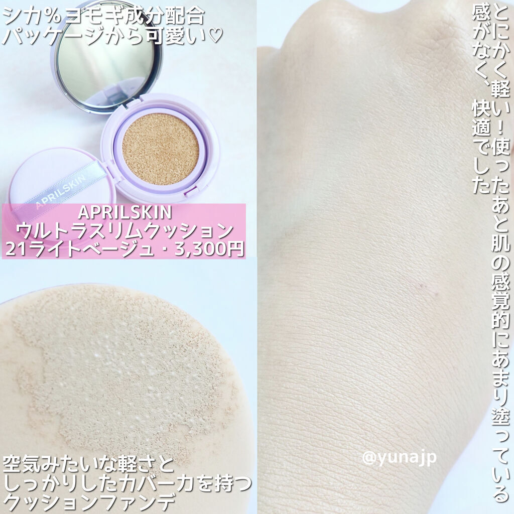 ウルトラスリムクッション＋レフィルセット/APRILSKIN/クッションファンデーションを使ったクチコミ（3枚目）