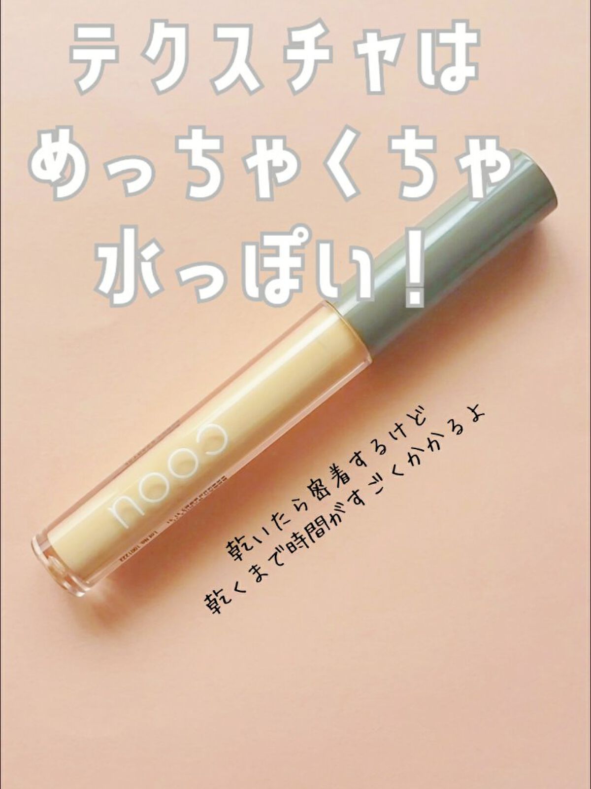 コンシーラー/coou/リキッドコンシーラーを使ったクチコミ(4枚目)