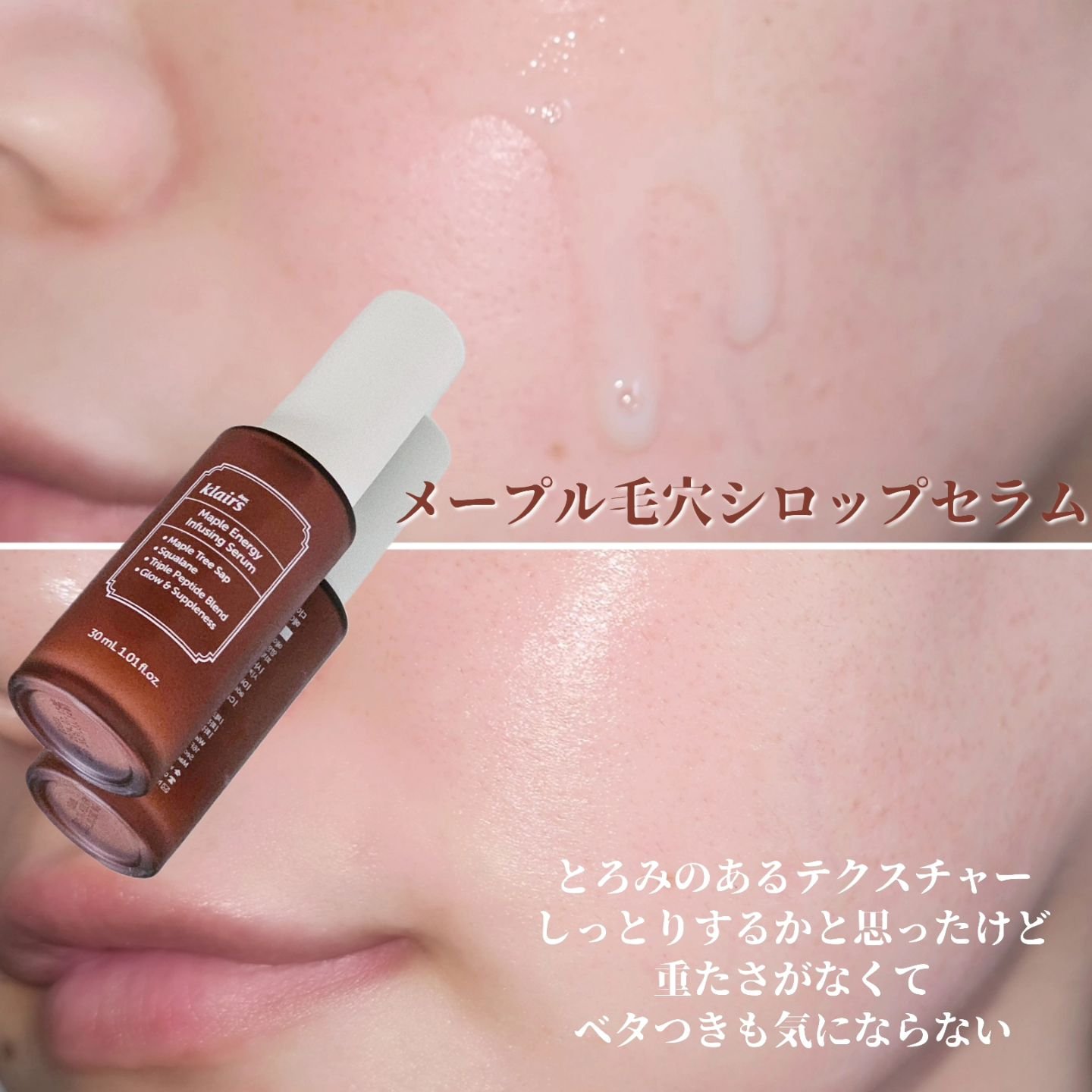 メープルエナジーインフュージングセラム/Klairs/美容液を使ったクチコミ（3枚目）