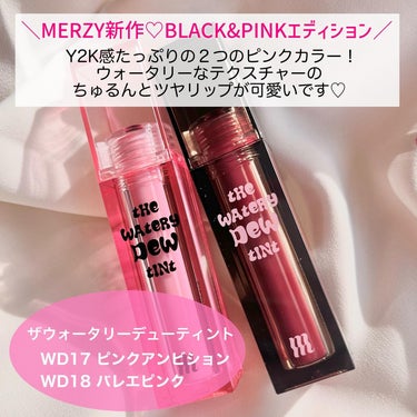 MERZY ザ ウォータリー デューティントのクチコミ「＼ちゅるんとツヤ唇／
新作はBLACK&PINKエディション🖤🩷　

Y2K感たっぷりな遊び心.....」（2枚目）