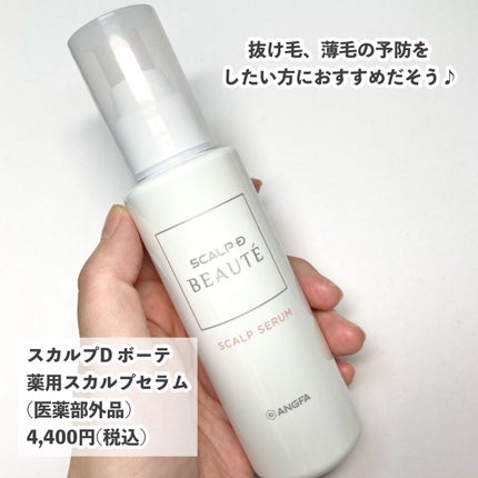 アンファー(スカルプD) スカルプD ボーテ 薬用スカルプセラムのクチコミ「本気のヘアケア!夏のダメージ対策!
毎年9月になると絶望するくらい髪が抜けて、12月くらいま.....」(3枚目)