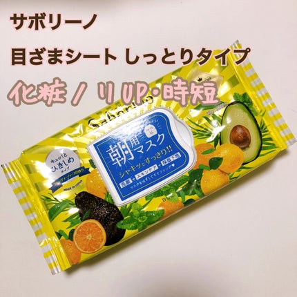 目ざまシート ひきしめタイプ/サボリーノ/シートマスク・パックを使ったクチコミ(1枚目)