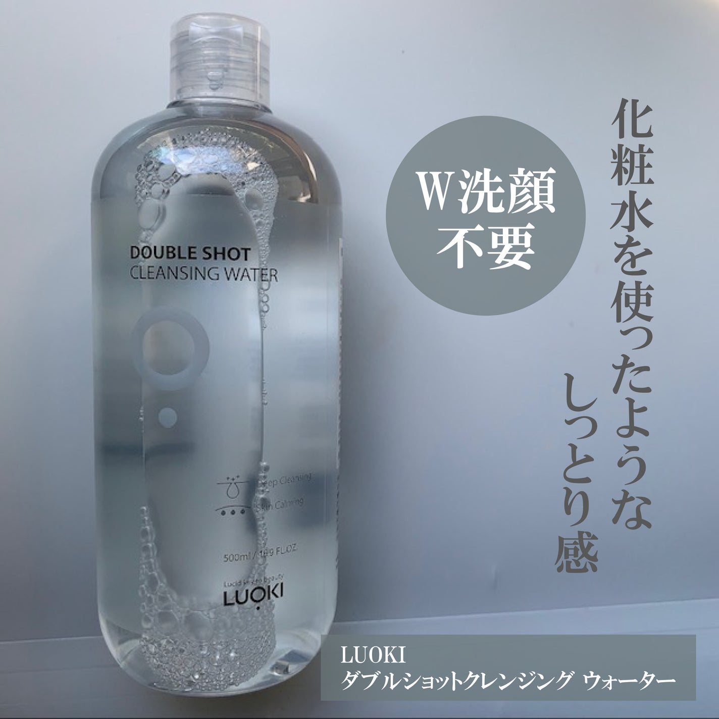 ダブルショットクレンジングウォーター/LUOKI/クレンジングウォーターを使ったクチコミ(1枚目)