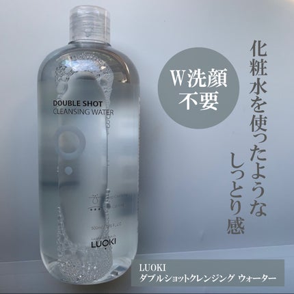 ダブルショットクレンジングウォーター/LUOKI/クレンジングウォーターを使ったクチコミ(1枚目)