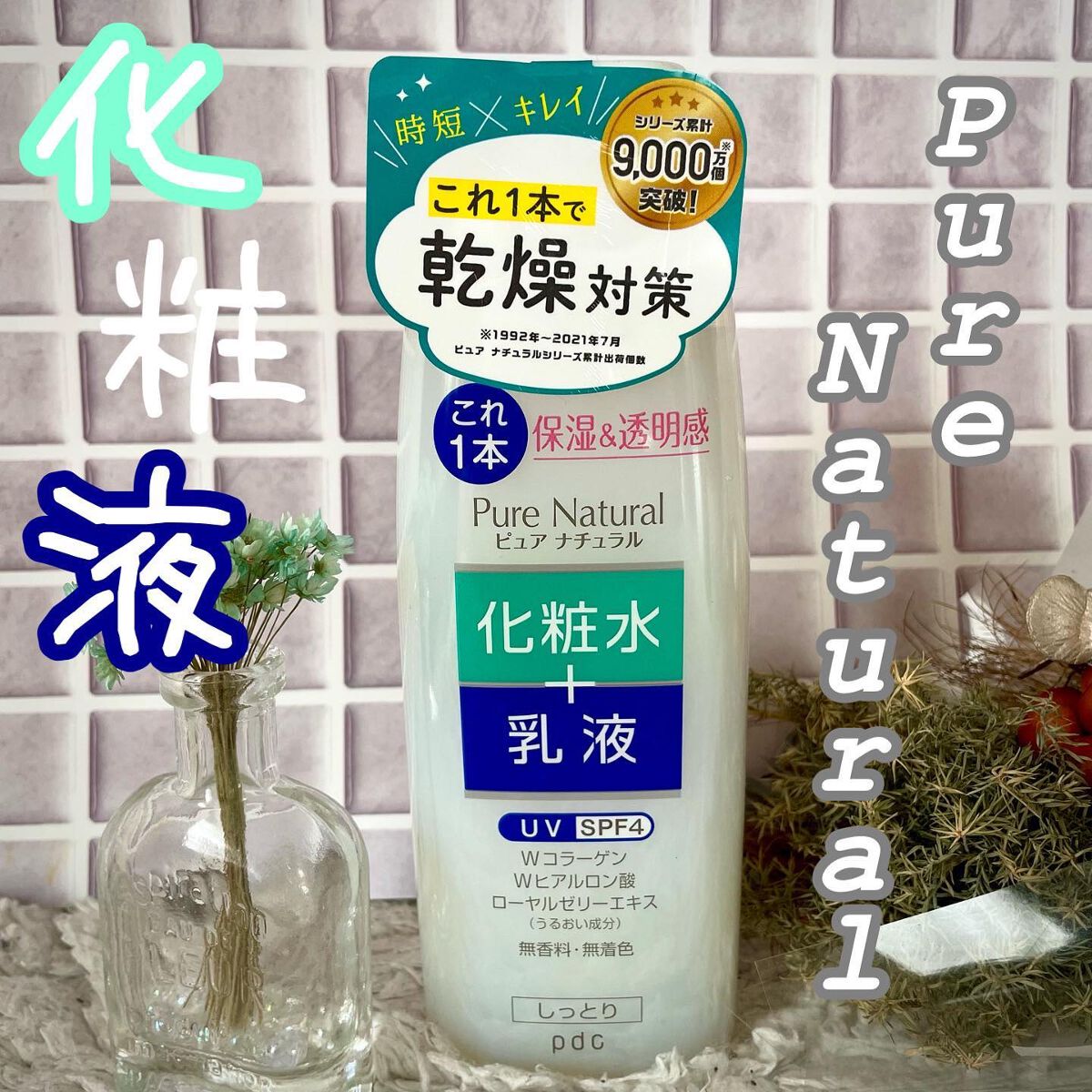 ピュア ナチュラル エッセンスローション ＵＶ 100ml（ミニサイズ）/pdc/オールインワン化粧品を使ったクチコミ（1枚目）