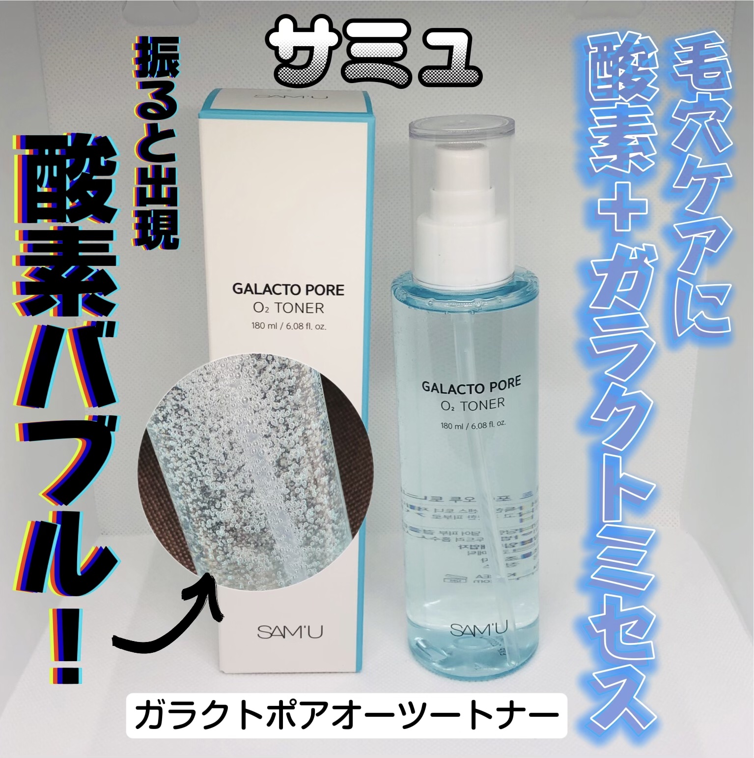 サミュ ガラクトポア オーツートナー/SAM'U/化粧水を使ったクチコミ（1枚目）