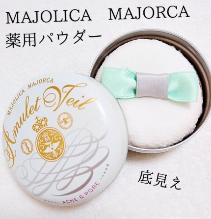 アミュレットヴェール/MAJOLICA MAJORCA/プレストパウダーを使ったクチコミ(1枚目)
