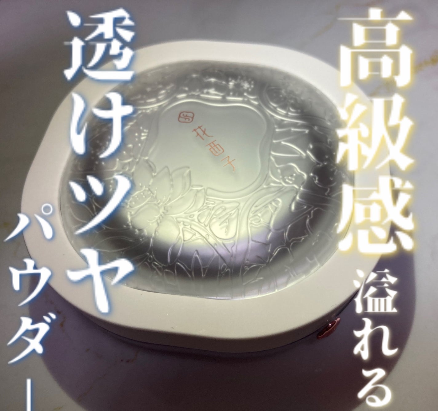 玉養桃花 ルースパウダー/花西子/ルースパウダーを使ったクチコミ(1枚目)