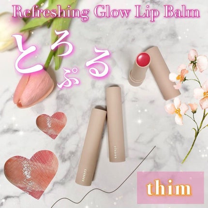 リフレッシンググロウリップバーム/thim/リップバームを使ったクチコミ(1枚目)