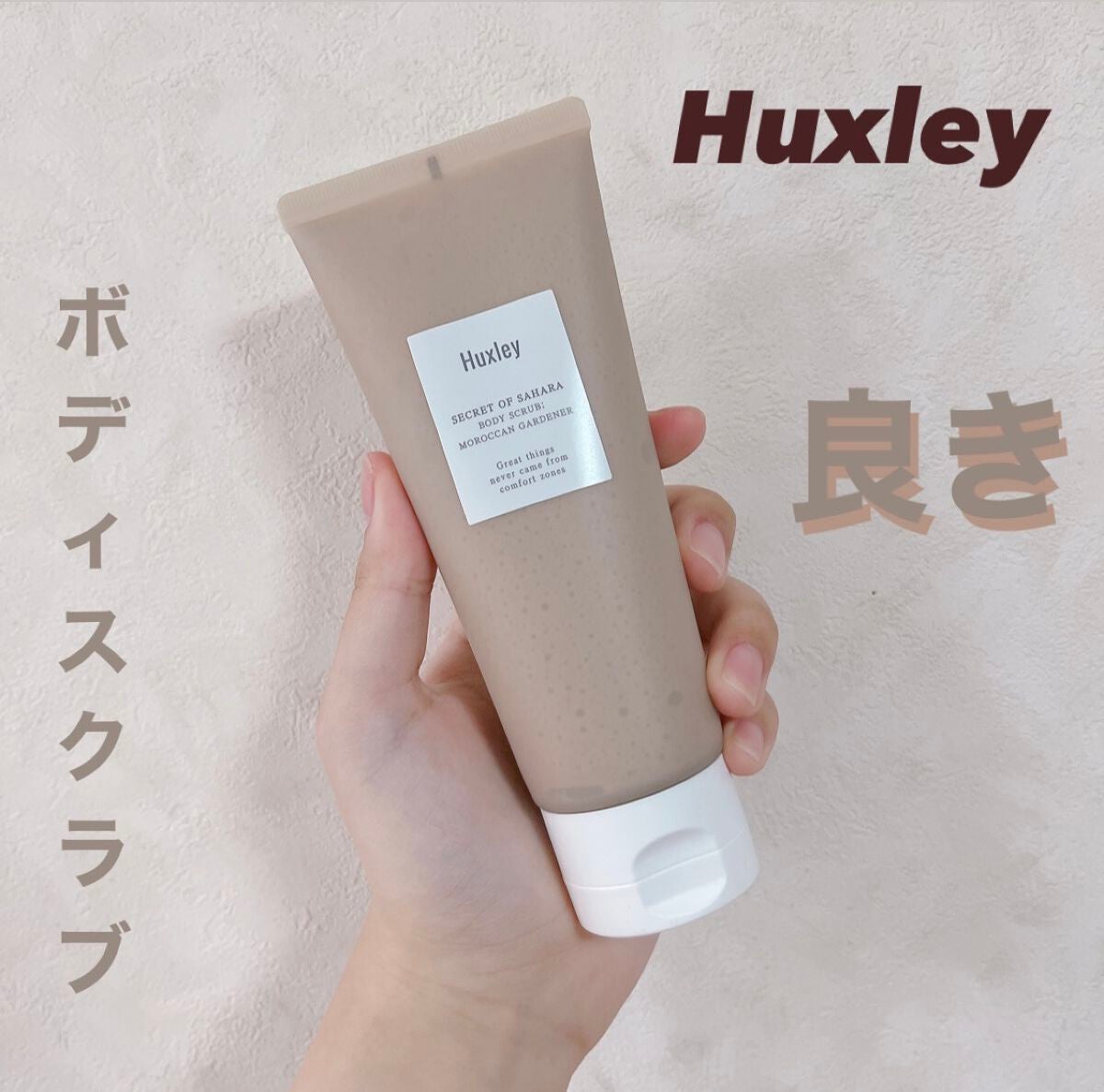 ボディスクラブ; モロッカンガーデナー/Huxley/スクラブ・ゴマージュを使ったクチコミ(1枚目)