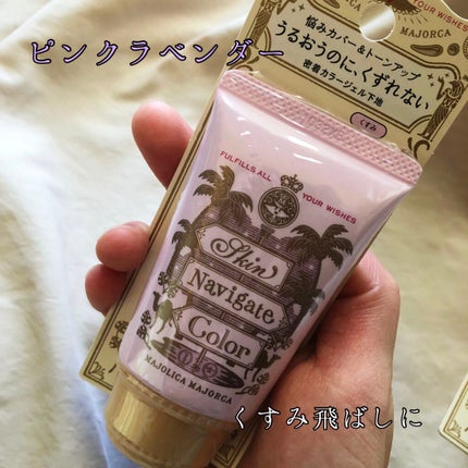 スキンナビゲートカラー/MAJOLICA MAJORCA/化粧下地を使ったクチコミ(2枚目)