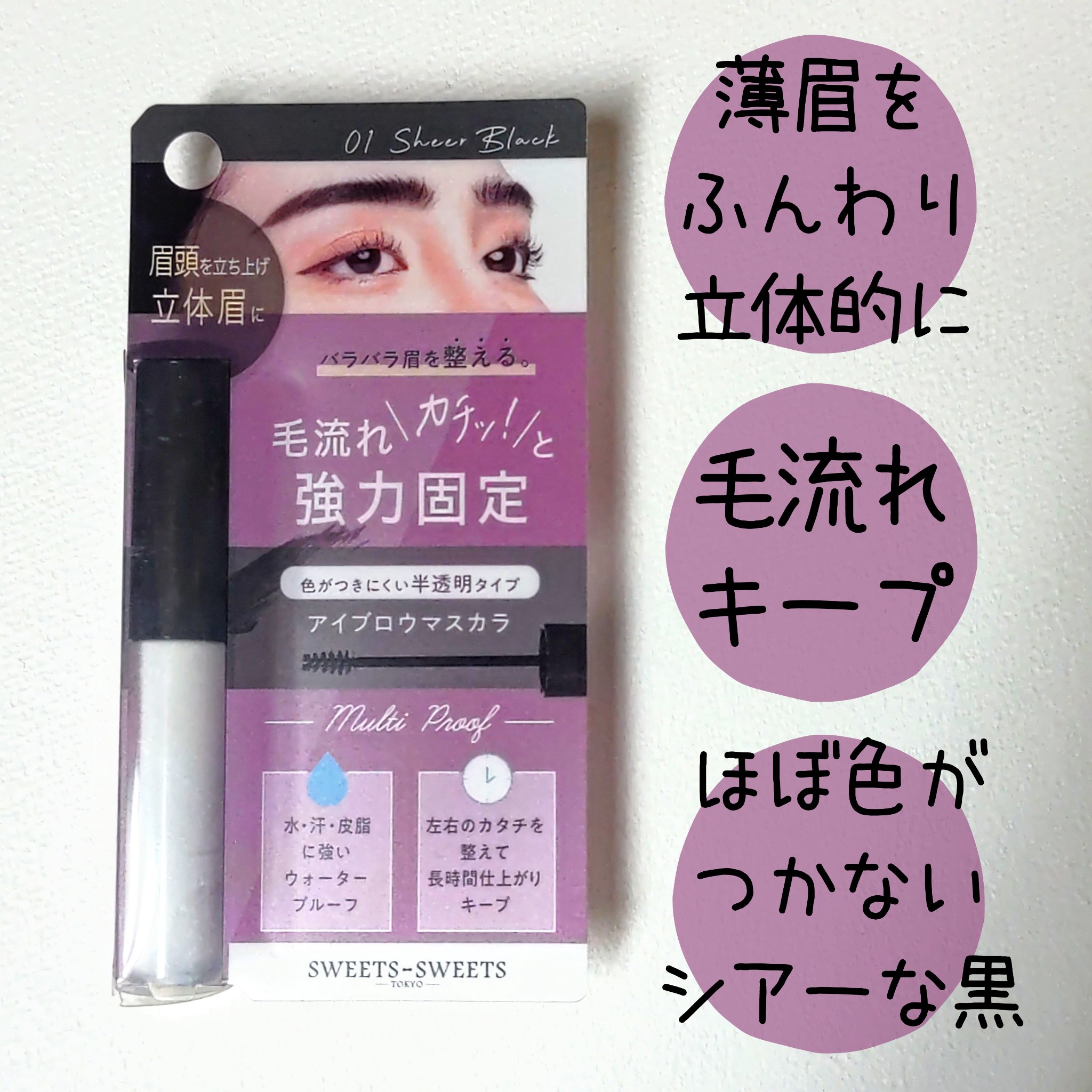 ブロウキープマスカラ/スウィーツ スウィーツ/眉マスカラを使ったクチコミ（1枚目）