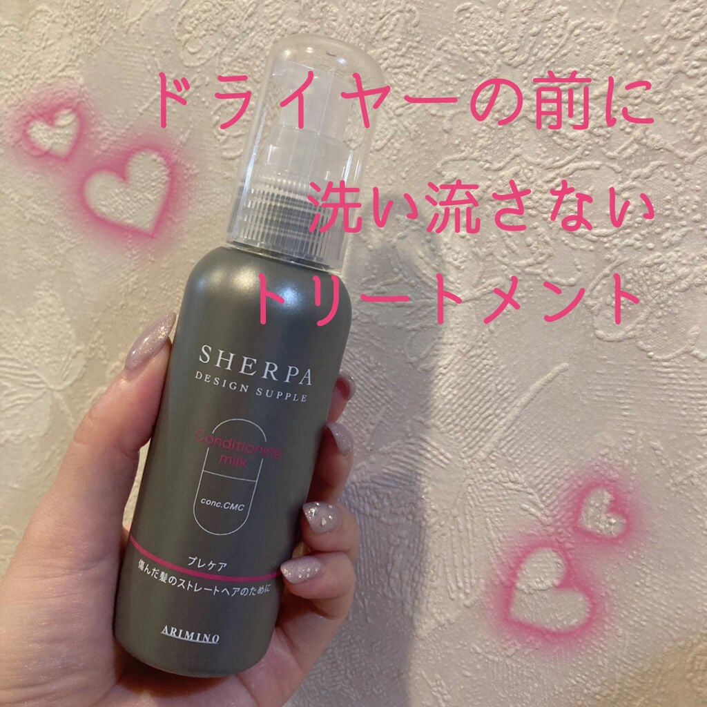 シェルパ コンディショニングミルク|アリミノの口コミ - 洗い流さない ... 新品♡ 大人気♡ サロン専用 美容室 美髪エッセンス ミルク オイル 軽めミルク