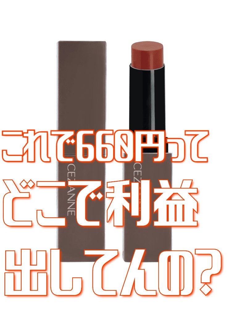 リップカラーシールド/CEZANNE/口紅を使ったクチコミ(1枚目)