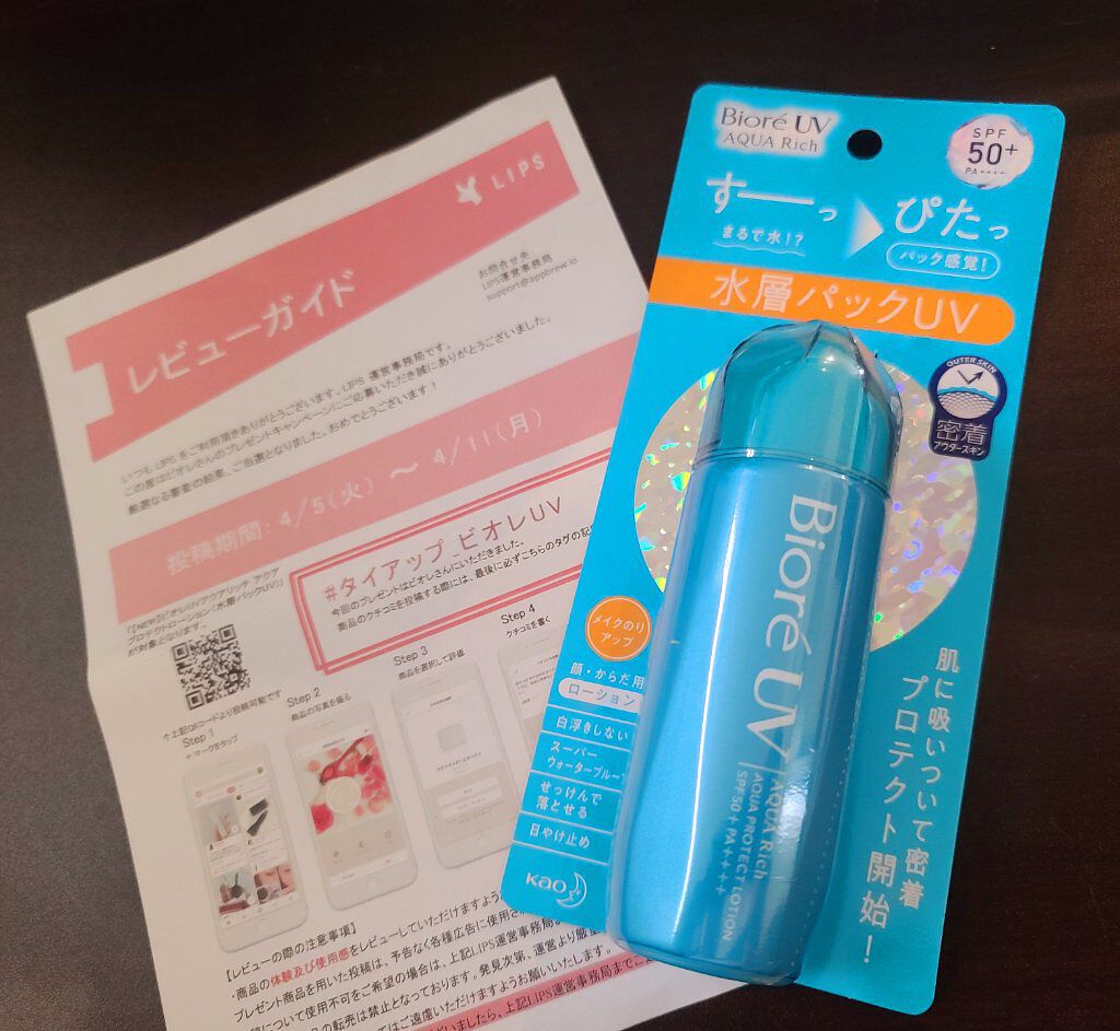ビオレUV アクアリッチ アクアプロテクトローション(水層パック)/ビオレ/日焼け止めローションを使ったクチコミ（2枚目）