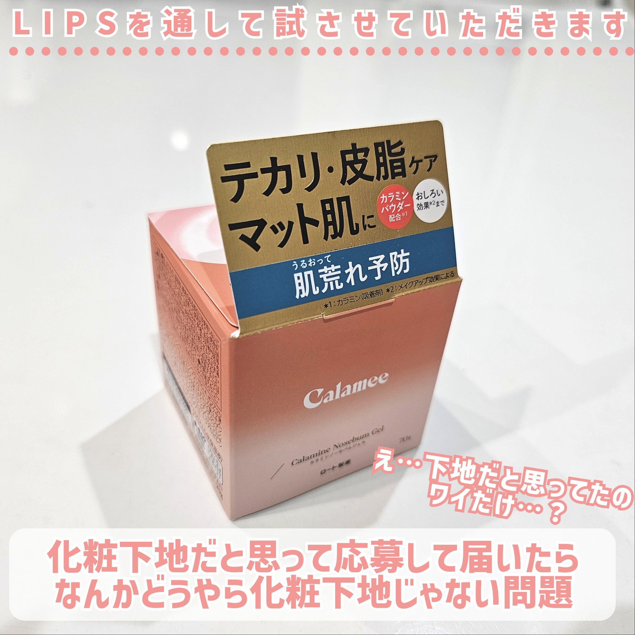 カラミー カラミンノーセバムジェル/Calamee/フェイスクリームを使ったクチコミ（2枚目）