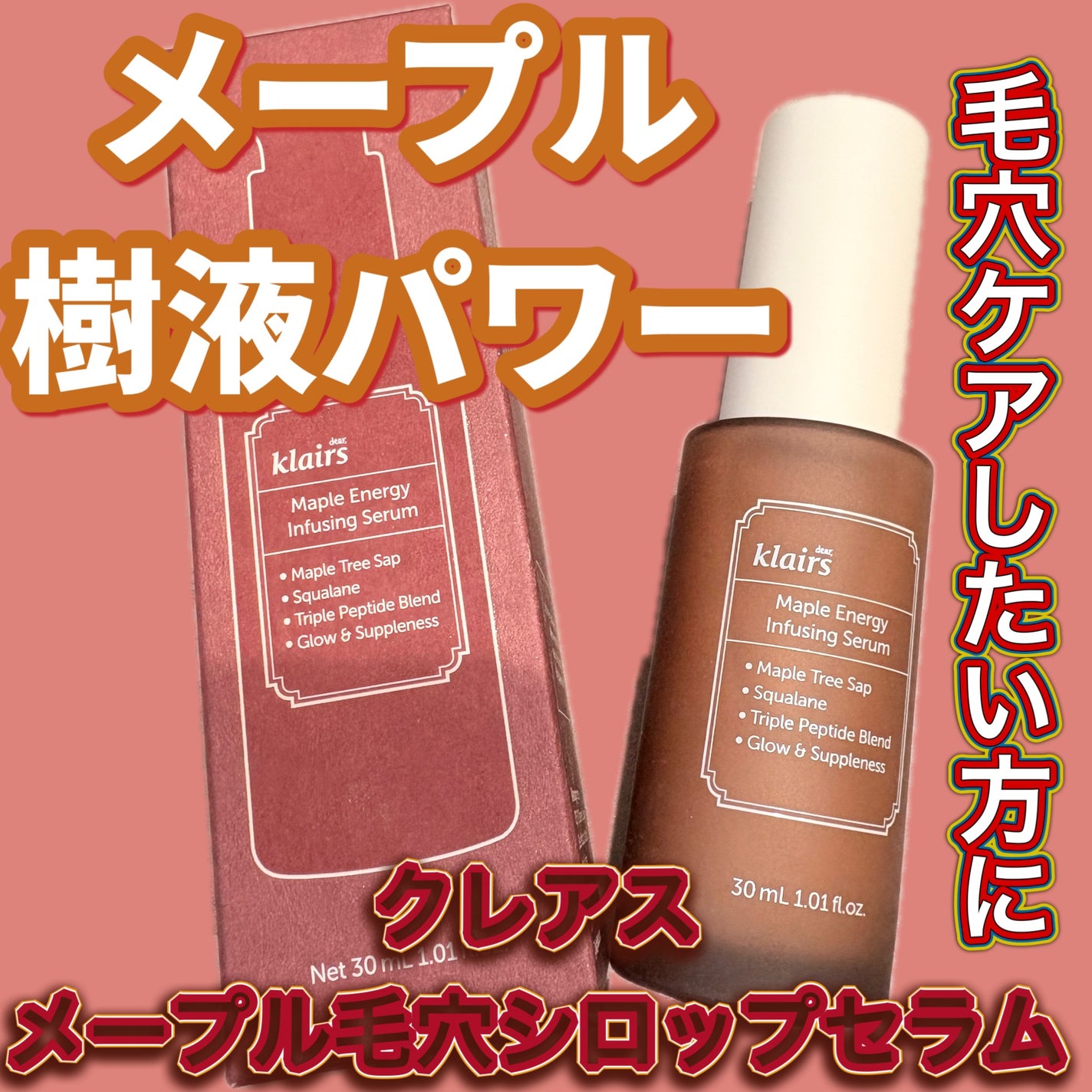 メープルエナジーインフュージングセラム/Klairs/美容液を使ったクチコミ(1枚目)