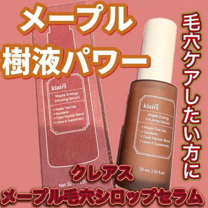 メープルエナジーインフュージングセラム/Klairs/美容液を使ったクチコミ(1枚目)