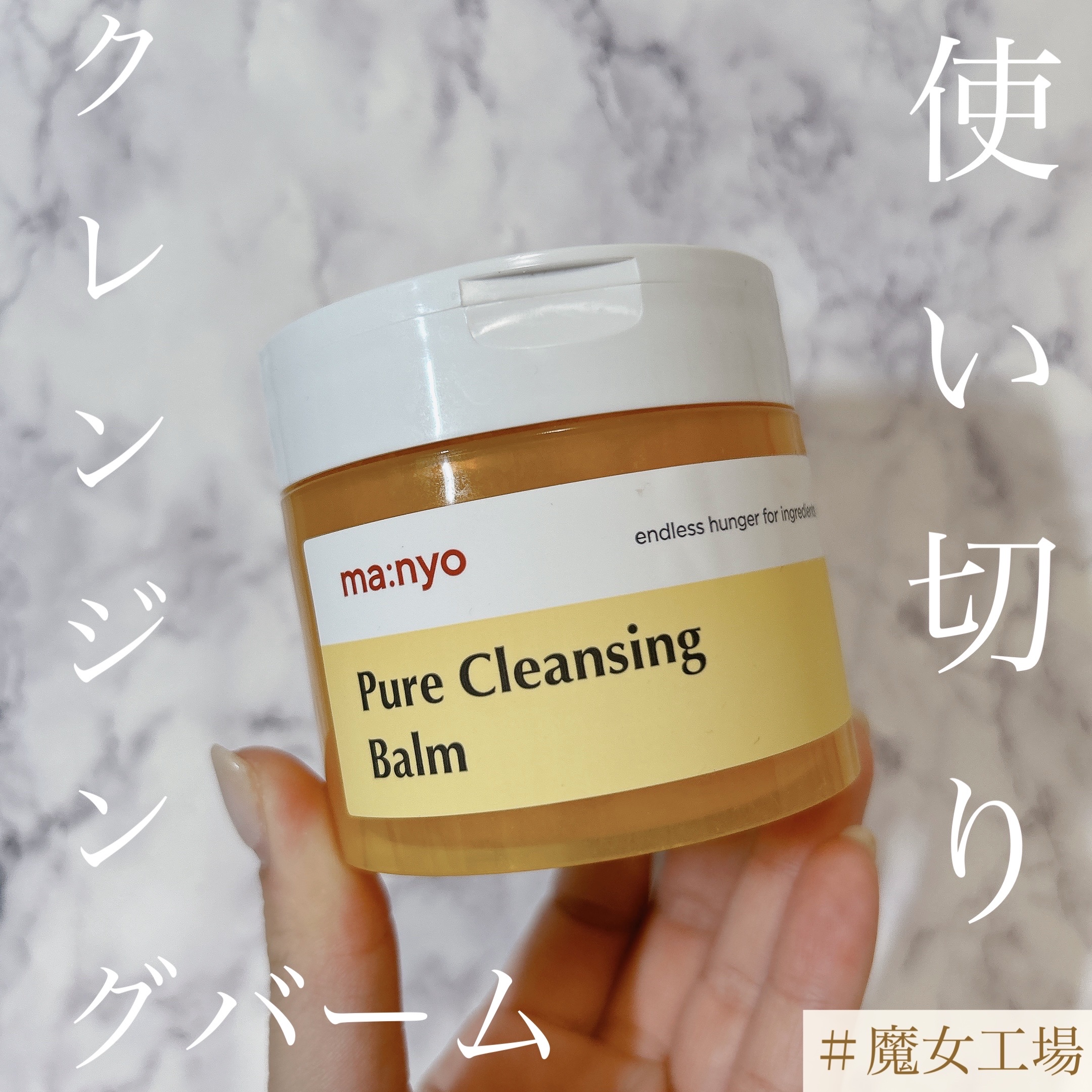 ピュアクレンジングバーム/manyo/クレンジングバームを使ったクチコミ（1枚目）