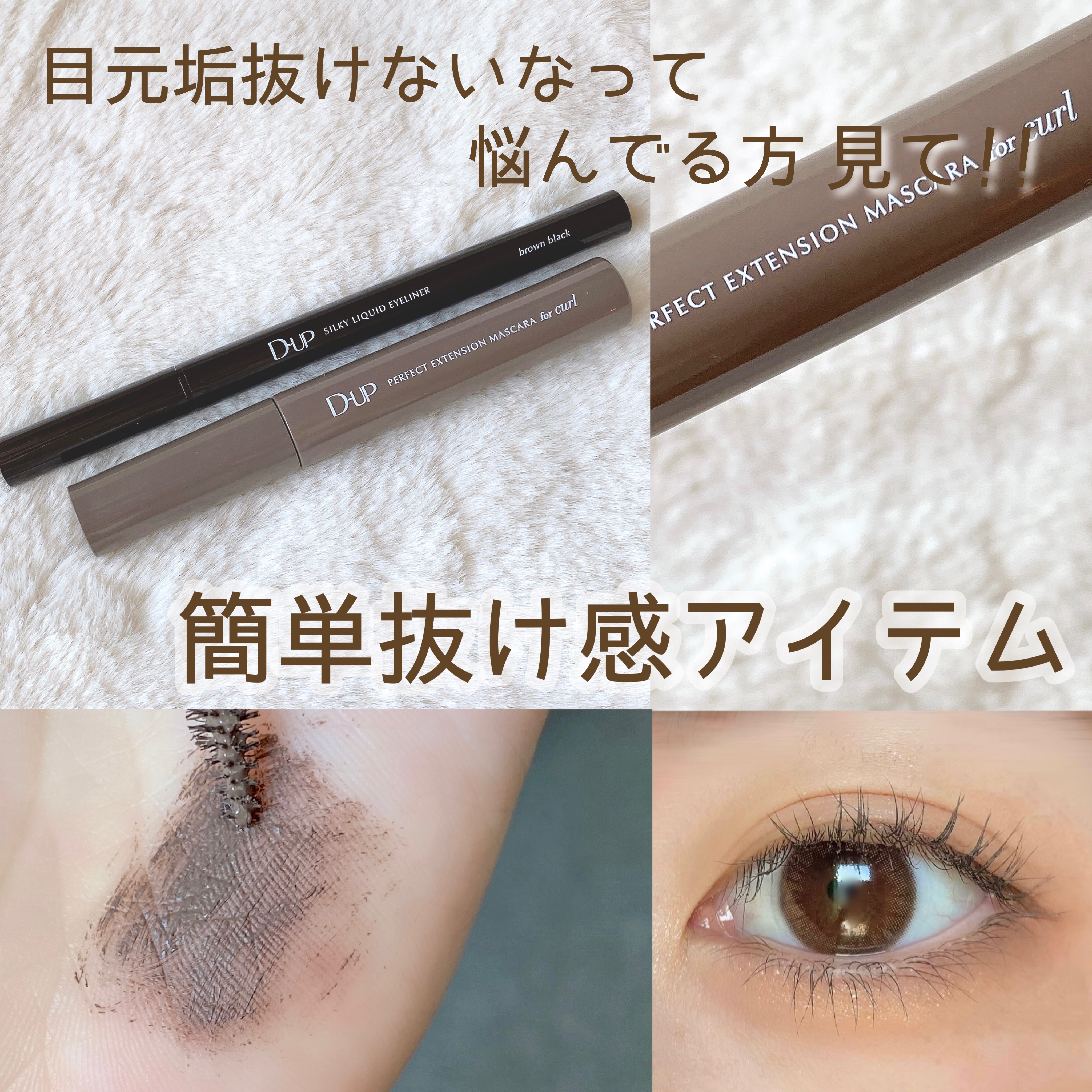 パーフェクトエクステンション マスカラ for カール/D-UP/マスカラを使ったクチコミ（1枚目）