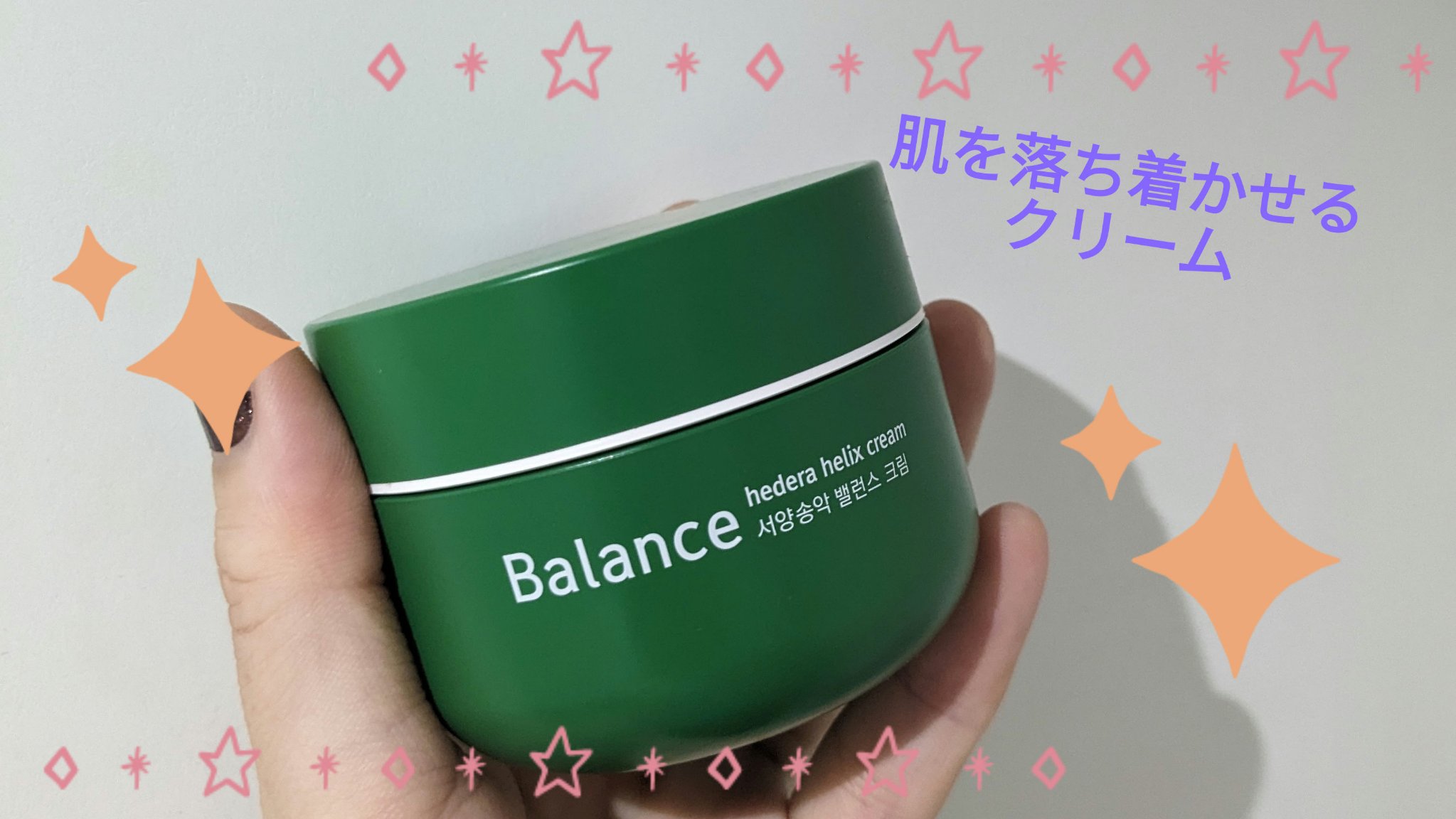 ヘデラヘリックス バランスクリーム/Milk Touch/フェイスクリームを使ったクチコミ（1枚目）