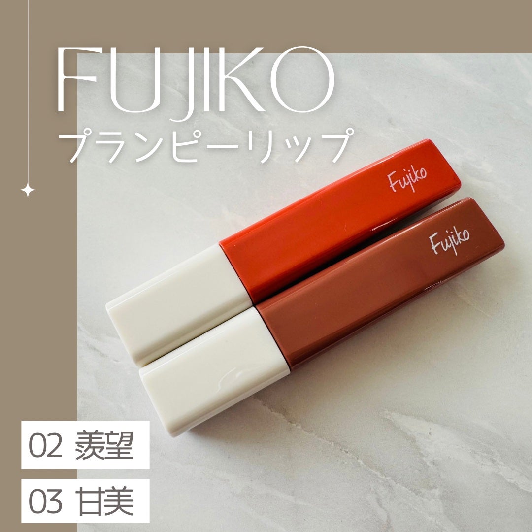 プランピーリップ/Fujiko/リップグロスを使ったクチコミ(1枚目)